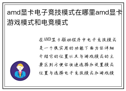 amd显卡电子竞技模式在哪里amd显卡游戏模式和电竞模式