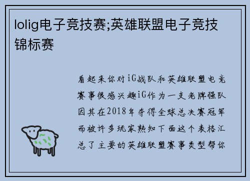 lolig电子竞技赛;英雄联盟电子竞技锦标赛