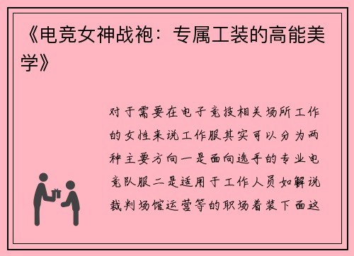《电竞女神战袍：专属工装的高能美学》