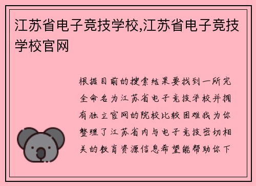 江苏省电子竞技学校,江苏省电子竞技学校官网