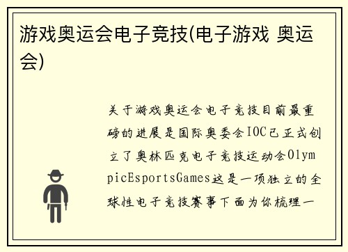 游戏奥运会电子竞技(电子游戏 奥运会)