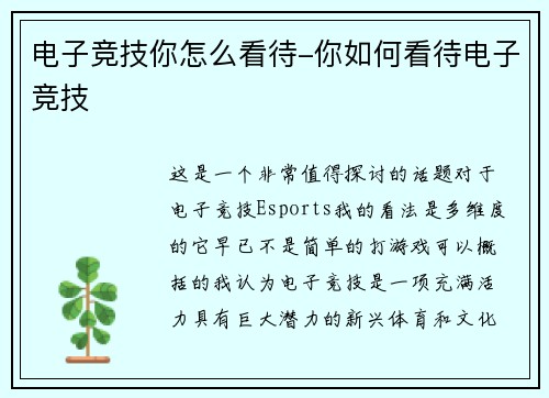 电子竞技你怎么看待-你如何看待电子竞技